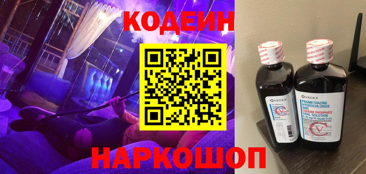 Codein напиток Lean (лин) Кропоткин