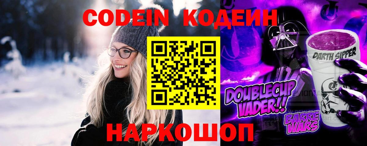 Кропоткин  Codein Purple Drank  Кодеиновый сироп Lean Purple Drank  Вход с VPN 